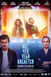 Всё, что тебя касается русский сериал